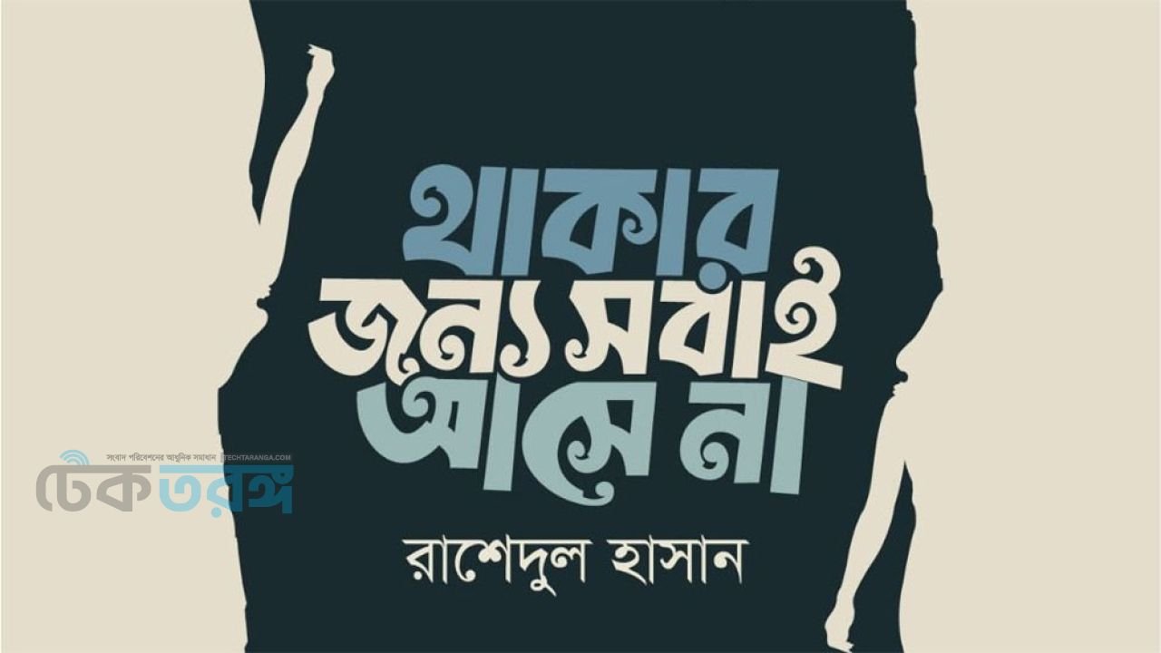 রাশেদুল হাসানের কবিতার বই &lsquo;থাকার জন্য সবাই আসে না&rsquo;