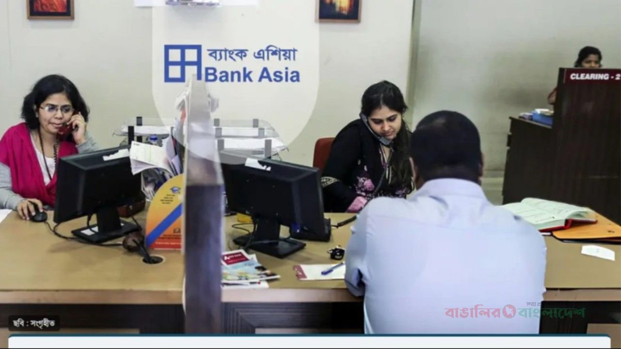 নিয়োগ দেবে ব্যাংক এশিয়া, আবেদন শেষ ২০ অক্টোবর