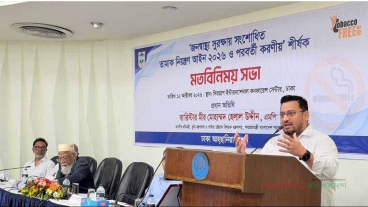 জনস্বাস্থ্য রক্ষায় তামাক ও মাদকমুক্ত সমাজ গঠনে কঠোর পদক্ষেপে সরকার: প্রতিমন্ত্রী মীর হেলাল