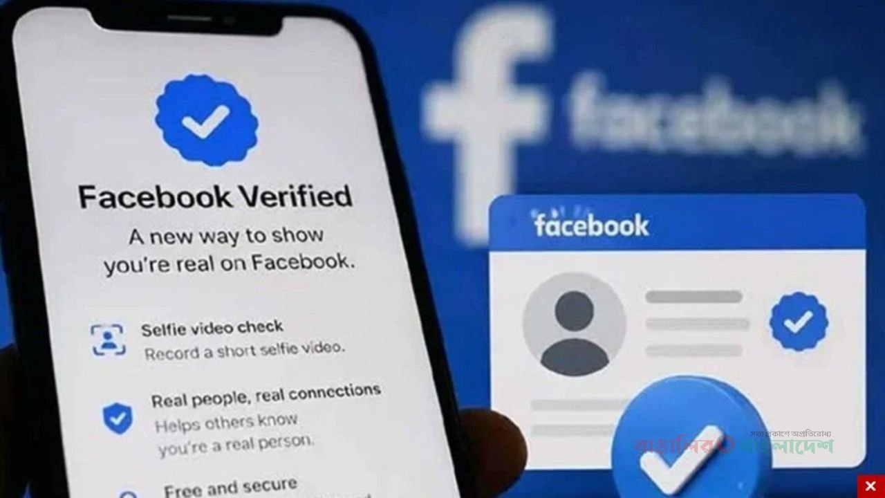 ফেসবুকের ফ্রি ভেরিফায়েড ব্যাজ পাবেন না যারা