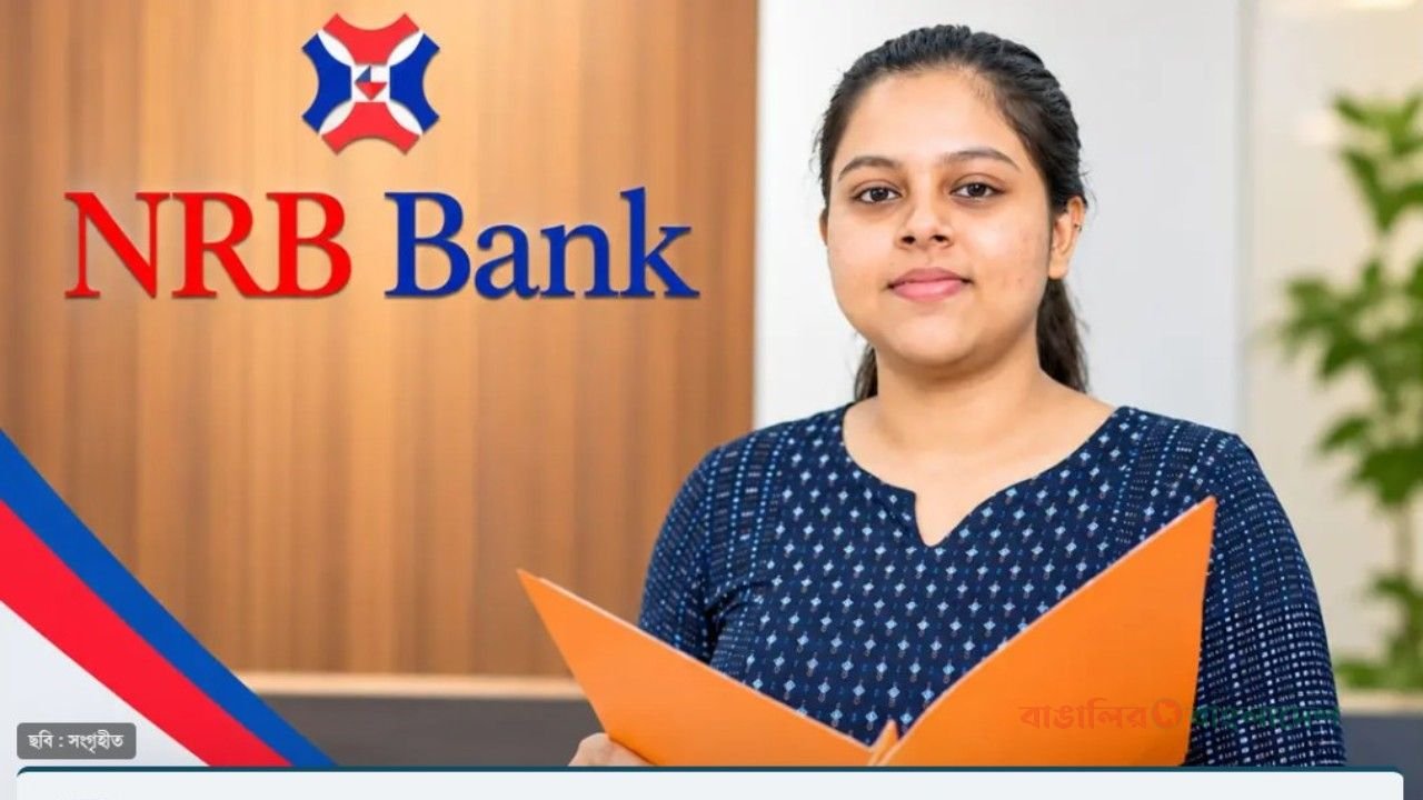 এনআরবি ব্যাংকে চাকরির সুযোগ