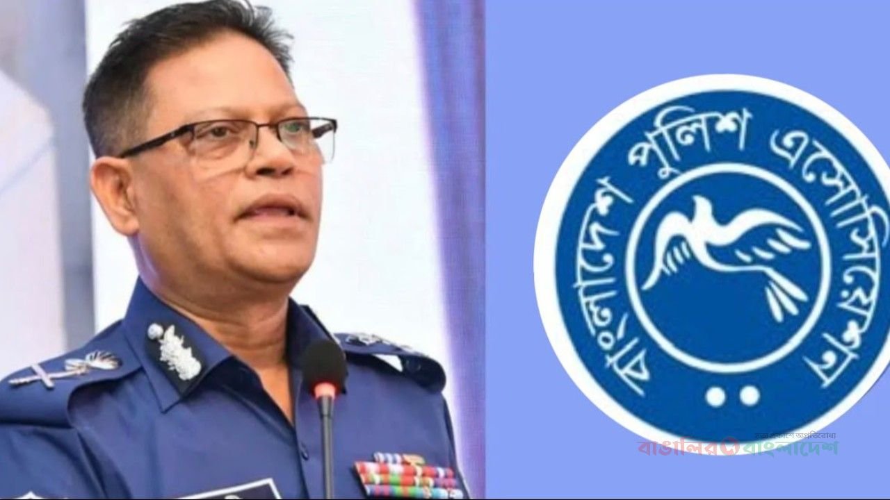 আইজিপির ‘ক্রসফায়ার’ বক্তব্যের প্রেক্ষাপট বিবেচনার আহ্বান: বাংলাদেশ পুলিশ অ্যাসোসিয়েশন
