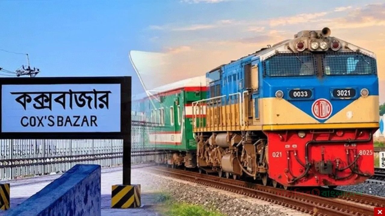 ঢাকা-কক্সবাজার রুটে ট্রেনের নতুন ভাড়া নির্ধারণ