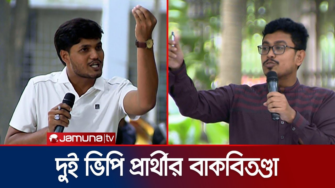 দুই ভিপি প্রার্থী সাদিক কায়েম- আবিদুলের উত্তপ্ত বাক্য বিনিময় 